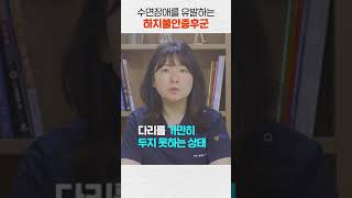 매일 밤 수면장애를 유발하는 원인, 하지불안증후군 때문이다?! #shorts