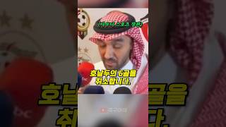 호날두를 차별하는 사우디 스포츠 장관?