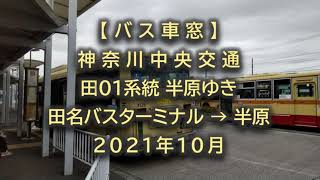 【バス車窓】神奈川中央交通：田01系統 半原ゆき 2021年10月