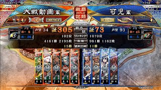 718【三国志大戦】Ver.3.7.3E[覇王の先へ(終焉前に…)相手視点]邪気八起VS竜の刻印