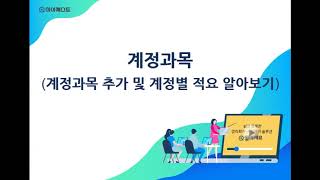 얼마에요4.0-계정과목