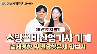 25년 소방설비산업기사 기계 필기 1회차 출제경향 및 신유형 문제 미리보기!