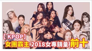 【KPOP】女團霸主！2018女子專輯銷量 綜合排名前10名