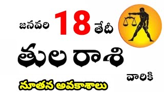 తులరాశి వారికి జనవరి 18 వ తేదీ శనివారం రోజు ఇదే జరగబోయేది ! నూతన అవకాశాలు ?