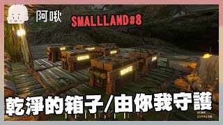 乾淨的箱子由你我守護！｜SMALLLAND#8|玩什麼鬼啦 阿啾 啾啾妹 辛卡 鹿人 阿誠