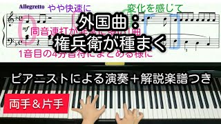 【全国1位が教える】外国曲：権兵衛が種まく（岩間稔 編曲）　Minoru Iwama: