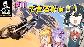 【DakarDesertRally】え！？初見ステージを音声ナビ無しで！？マキモカゆかりの限界砂遊び！その11 NEOM 2020  Stage01【VOICEROID・VOICEPEAK実況】