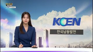 [KOEN] 2023 혁신도시 NEWS 8편