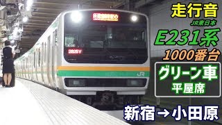 【走行音】E231系1000番台〈グリーン車〉新宿→小田原 (2018.9)