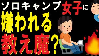 【キャンプ女子】教え魔は迷惑行為？あなたは大丈夫？【ソロキャンプ 女子】【ソロキャン】