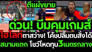 ด่วน! บีมคุมเกมส์ ตีแผ่ขยายไฮไลท์ตาสว่าง! โค้ชปลื้มตบสั่งได้ สนามแตก โชว์โหดทุบ3เมตรกลาง