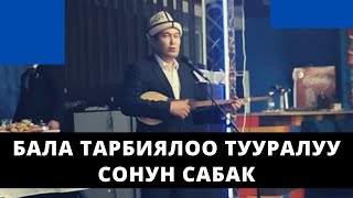 Бала тарбиялоо тууралуу сонун сабак | Идрис Айитбаев