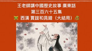 王老師講中國歷史故事 廣東話第三百六十五集 西漢 賈誼和晁錯（大結局）