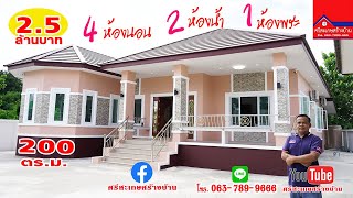 ศรีสะเกษสร้างบ้าน 200 ตร.ม. ราคา 2.5 ล้านบาท 4 ห้องนอน 2 ห้องน้ำ 2 ห้องครัว 1 ห้องพระ 1 ห้องโถงใหญ่