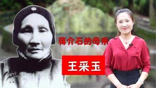 蒋介石的母亲王采玉，人生也非常传奇，曾经出家为尼