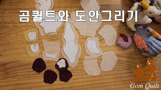 곰퀼트 와 도안그리기