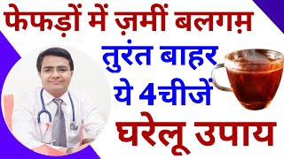 Cleaning Your Lungs फेफड़ों में ज़मीं बलगम़ तुरंत बाहर निकालें | बलगम निकालने का घरेलु तरीका