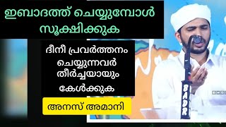 ANAS AMANI PUSHPAGIRI | ഇബാദത്ത് ചെയ്യുമ്പോൾ സൂക്ഷിക്കുക | അനസ് അമാനി ഉസ്താദ് |