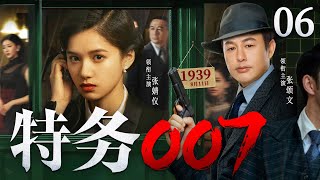 【精彩谍战剧】特务007 06 | 地下党组织声东击西、以画传信，拉开生死较量的帷幕（张颂文《孤舟》、张婧仪）