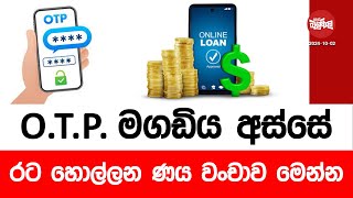 O.T.P මගඩිය අස්සේ රට හොල්ලන ණය වංචාව මෙන්න | 2024-10-02 | Neth Fm Balumgala