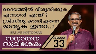 Eternal Gospel 33 II ദൈവത്തിൽ വിശ്വസിക്കുക എന്നാൽ എന്ത്? ക്രിസ്‌തു കാണിച്ചുതന്ന മാതൃക ഇതാ..!