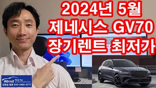 제네시스 GV70 장기렌트카 2024년 5월 최저가 견적서 안내