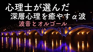 心理士が選曲【オルゴール睡眠用】α波で自律神経をリラックス【睡眠用BGM】クラシック編