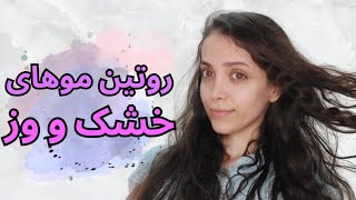 روتین موهای خشک و وز : برای همیشه از دست وز مو خلاص شو 😎