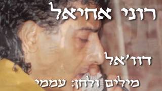 רוני אחיאל - דוו'אל