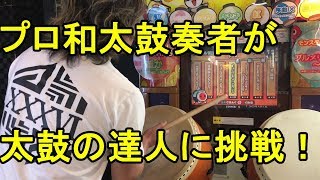 【プロ和太鼓奏者が太鼓の達人に挑戦！！】狙えるか！フルコンボ！