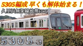 【廃車回送から3日 早くも解体始まる！】京急無架線地帯を観察。都営5300形5305編成 解体開始！