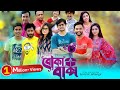 বোকা বাক্স | Boka Baksho | Full EP | Bangla Natok | Niloy | Sabbir | Mukit | Shahed | Sinthia |Jibon