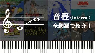 【クイズ】音感はどれくらい？音程（インターバル）について全網羅で紹介する！～上行・跳躍音程 編～【激難問!?】