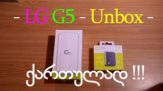 LG G5 - Unboxing - ქართულად