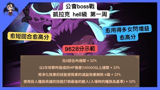 【七大罪】公會boss戰 凱拉克hell級 第一周 9628分示範 魔獣ケラク（七大罪光與暗之交戰） 【七つの大罪光と闇の交戦】【7ds】