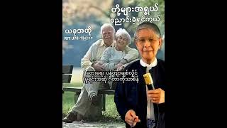 တို့များအရွယ်ညောင်းခဲ့ရင်၊တေးရေးပန်တျာချစ်လှိင်၊မူရင်းအဆိုဂီတာကိုသာစိန်၊ယခုအဆို RIT U70 ကိုမြင့်ဖေ။