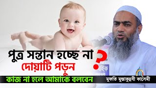 পুত্র সন্তান হওয়ার আমল ১০০% কাজ হবে mufti mustakunnabi kasemi মুফতি মুস্তাকুন্নবী কাসেমী নতুন বয়ান