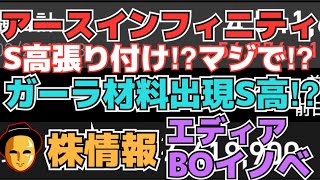 【株投資】『アースインフィニティ』S高‼もう止められない⁉,『バンクオブイノベーション』下落止まらず⁉底はどこ!?,『ガーラ』S高‼材料出現か⁉【掲示板トレーダー】