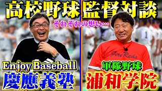 【高校野球監督対談】慶應義塾のエンジョイベースボールVS浦和学院の軍隊野球について【上田誠×森士】