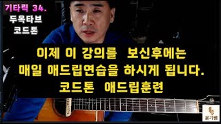 이 연습은 이제 매일 하셔야 합니다. / 코드톤 애드립 -  기타릭34. / 윤기쌤 통기타/ /통기타자격증 /통기타강좌 /기타애드립강좌