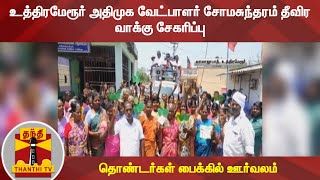 உத்திரமேரூர் அதிமுக வேட்பாளர் சோமசுந்தரம் தீவிர வாக்கு சேகரிப்பு - தொண்டர்கள் பைக்கில் ஊர்வலம்