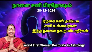 நாளை சனி பிரதோஷம், ஏழரை சனி அஷ்டம சனி உள்ளவர்கள் இந்த நாளை தவற விடாதீர்கள்!