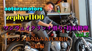 【ゼファー1100 ワンウェイクラッチ滑り修理vol.2完結編 エンジン搭載•ついでにカスタム！FCRキャブ取付！千葉市近郊オートバイショップ　aotoramotors】