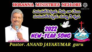 HOSANNA Ministries Nellore/ 2022 NEW YEAR SONG /విడువలేదెన్నడు నీవు నా చేయి/ Pastor. ANAND JAYAKUMAR