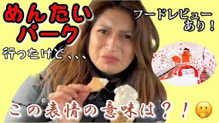 【Vlog】滋賀県にできためんたいパーク行ってみたよ！