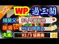 香港賽馬 wp 過三關 14 6 2023 快活谷草地夜賽 第1、2及6場 強國仁、胆哥、大米 聯合提供