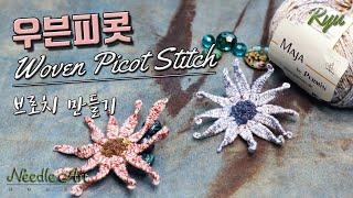 우븐피콧(Woven Picot) 브로치 만들기 [유혜란의 프랑스자수]