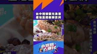 到梧棲漁港大嗑海鮮 瀨尿蝦Q彈軟嫩讓人好滿足！｜小姐姐去哪兒 #shorts #台中 #景點 #推薦 #旅遊 #美食