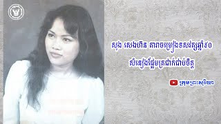 ប្រវត្តិ និងស្នាដៃតារាចម្រៀង​​ សុង សេងហ៊ន