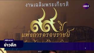 งานเฉลิมพระเกียรติ 99 ปี แห่งการครองราชย์ 100 ปี พระปกเกล้าเจ้าอยู่หัว ข่าวดึก วันที่ 10 มกราคม 2568